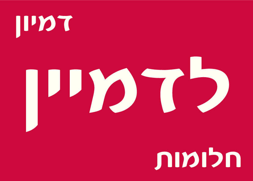 דמיון ומטרות